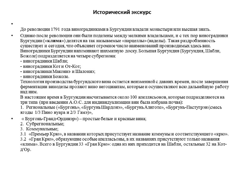 Исторический экскурс  До революции 1791 года виноградниками в Бургундии владели монастыри или высшая